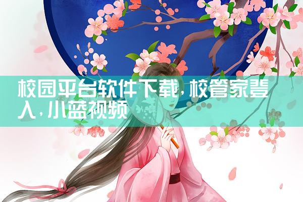 校园平台软件下载|小蓝视频