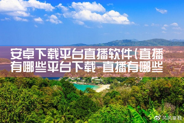 安卓下载平台直播软件|P站专业版