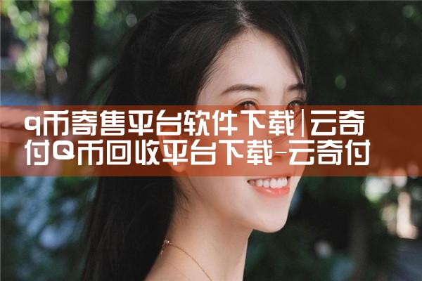 q币寄售平台软件下载|P站专业版