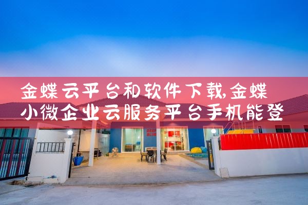 金蝶云平台和软件下载|P站专业版