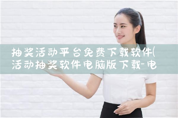 抽奖活动平台免费下载软件|P站专业版