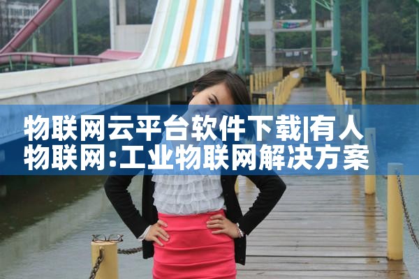物联网云平台软件下载|P站专业版