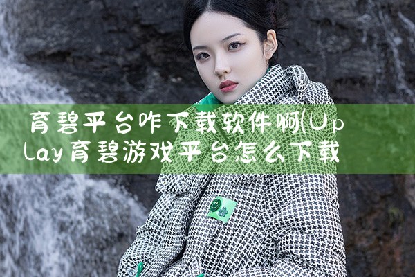 育碧平台咋下载软件啊|P站专业版