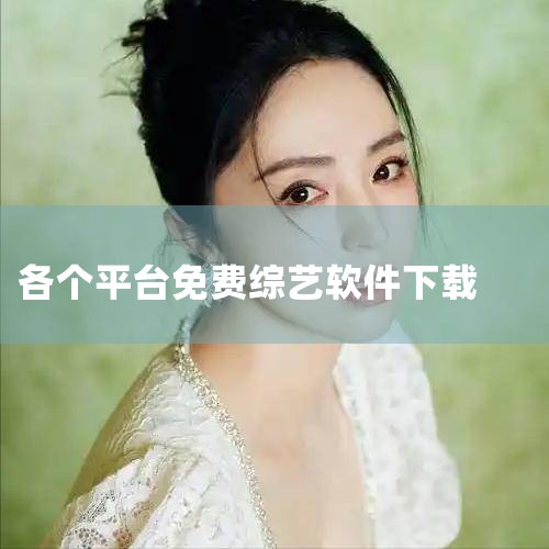 5、快看影视大全。快看影视大全拥有大量热门电影、电视剧、综艺，全部都免费观看。聚合了优酷视频、爱奇艺、乐视视频等各大平台的高清影视，随时缓存随时观看。追剧影视大全。6、视频软件比较好的有：《影视大全》|P站专业版