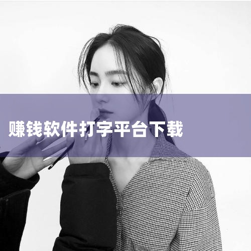 软件大小为25MB，于2025年10月1日更新。打码兔打字：该软件适用于安卓平台，提供文字录入、图片识别等多样任务。其界面简洁，操作便捷，任务单价较高，出码速度快且运行稳定，适合各类用户赚取收益。版本,哔咔漫画