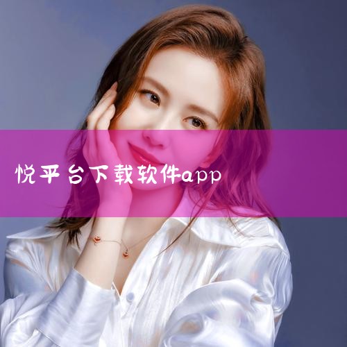 悦平台app官方手机版,这是最近很多人都在用的一个购物软件,平台的商品种类很多,基本上能满足大部分人的购物需求,并且有许多的优惠券领取,领券后下单购买更加划算,实用性还是比较强的。 悦平台app官方手,MR好色