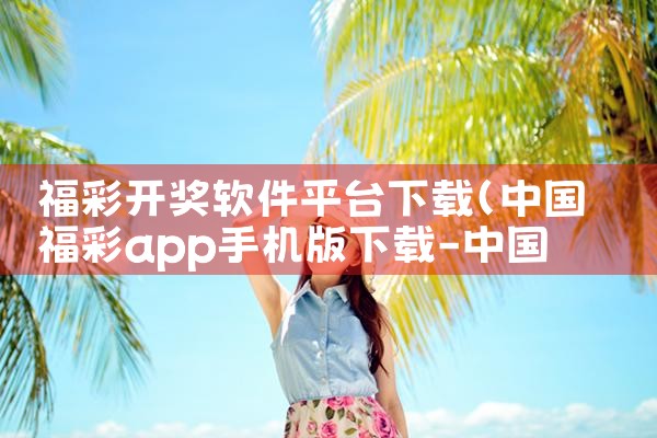 福彩开奖软件平台下载|哔咔漫画