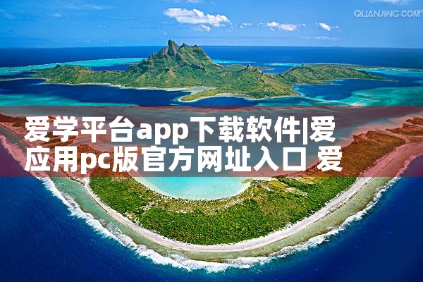 爱学平台app下载软件|P站专业版