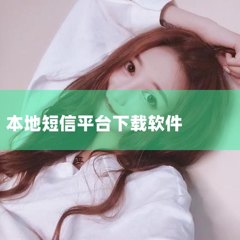 youni有你：一款免费的即时通讯软件，可以接收和发送短信，还支持跨平台聊天和多终端同步。易信app：由网易和中国电信联合推出的即时通讯软件，支持短信接收和发送，同时提供高清语音通话和视频通话功能。搜,P站专业版