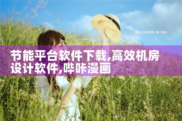 节能平台软件下载|哔咔漫画