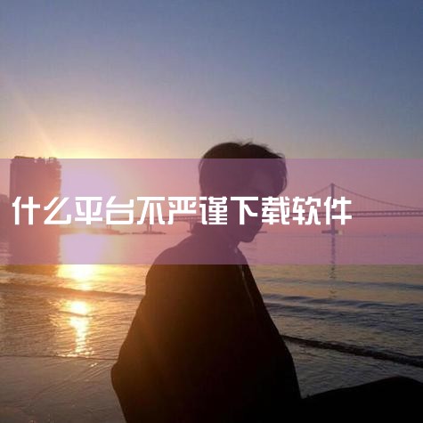 不??安全的网络:有些应用可能会利用用户的设备进行非法网络活动,比如DDoS攻击等,从而对整个网络安全构成威胁。违反平台规定违反应用商店规则:某些应用可能违反了应用商店或下载平台的规定,如不符合内容审核|哔咔漫画