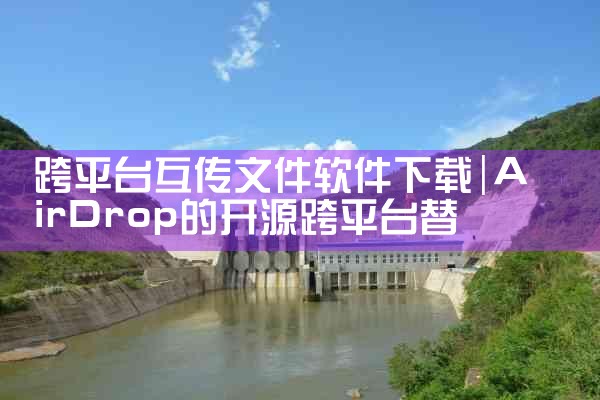 跨平台互传文件软件下载|P站专业版