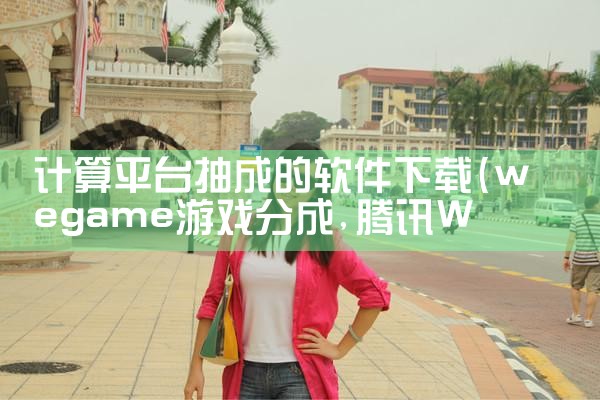 计算平台抽成的软件下载|MR好色