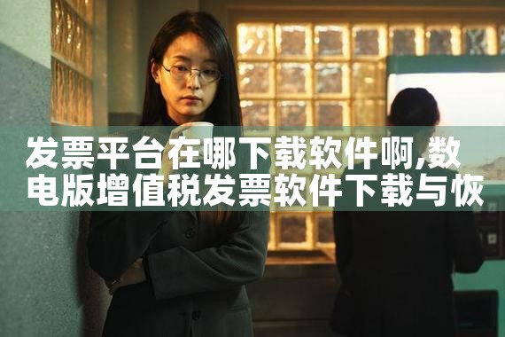 发票平台在哪下载软件啊|MR好色