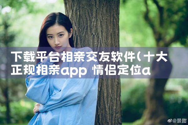 下载平台相亲交友软件|MR好色
