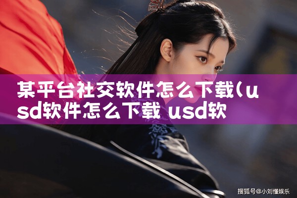 某平台社交软件怎么下载|P站专业版