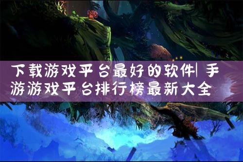 下载游戏平台最好的软件|MR好色