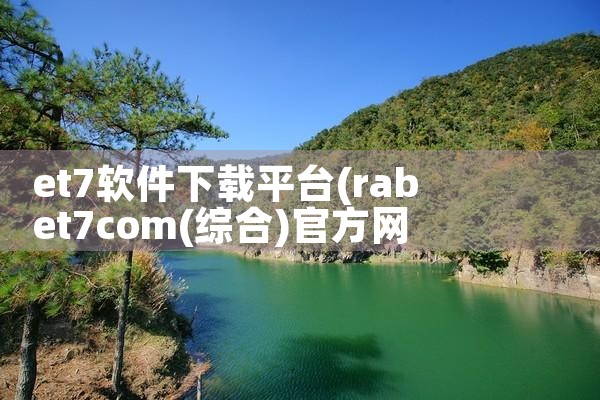 et7软件下载平台|MR好色