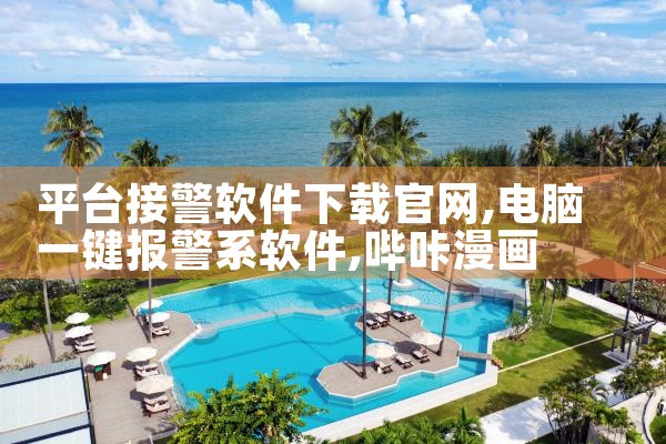 平台接警软件下载官网|哔咔漫画