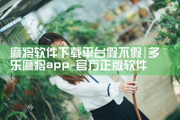 麻将软件下载平台假不假|哔咔漫画