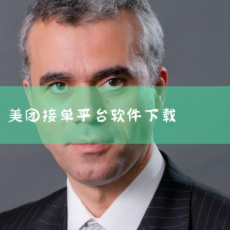 一、通过美团众包APP在线加入下载软件在手机应用商店搜索并下载美团众包APP，这是美团官方指定的兼职接单平台，可理解为骑手的线上工作系统。注册登录打开APP后，首次使用需注册账号：输入常用手机号码，接,P站专业版