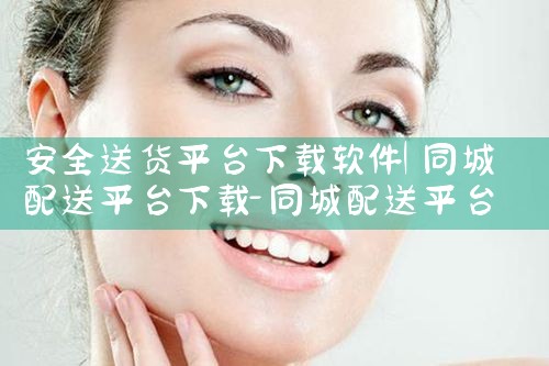 安全送货平台下载软件|MR好色