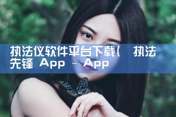 执法仪软件平台下载|MR好色
