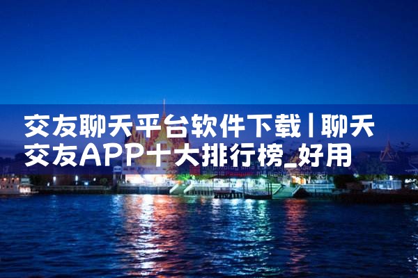 交友聊天平台软件下载|哔咔漫画