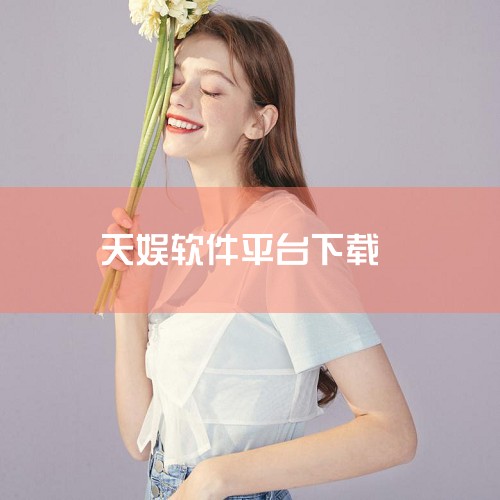 手机上可以看电视直播的软件tv版有很多，例如：央视频tv版、NewTV极光、芒果TV、百视TV、云视听小电视等。央视频tv版是中央广播电视总台推出的综合性视听新媒体旗舰平台，不仅涵盖了央视总台及各地方|P站专业版