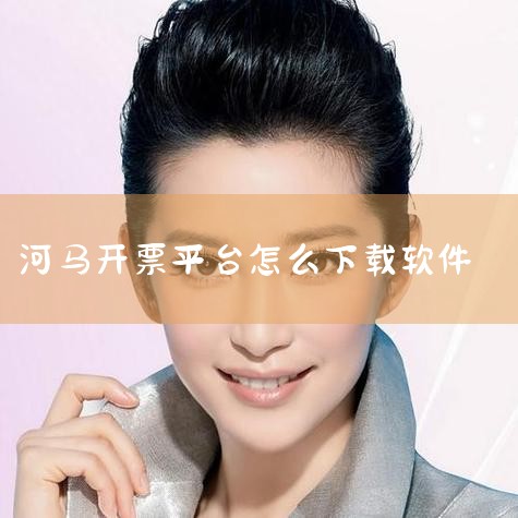【关于河马票务】 河马票务隶属于河南朝喆文化传媒有限公司(河马传媒),致力于打造一站式票务演出服务平台!买演出票、比赛票,就上河马票务。河马演出票务网,涵盖演唱会、体育赛事、话剧歌剧、音乐会、儿童亲子,P站专业版