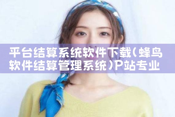 平台结算系统软件下载|P站专业版