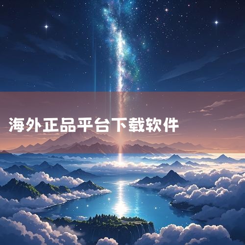 十大海外代购appapp专题是应用宝精心筛选的软件合集,十大海外代购APP,带你逛遍全球!想买到正品海外好物,又不想出国?这些APP就能满足你的愿望!《洋码头》:平台大,商品种类多,从奢侈品到日用品一,哔咔漫画
