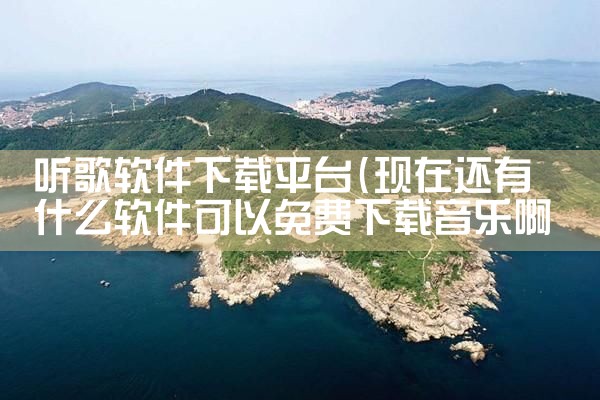 听歌软件下载平台|小蓝视频