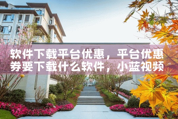软件下载平台优惠|小蓝视频