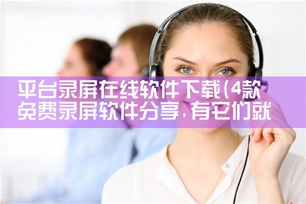平台录屏在线软件下载|P站专业版