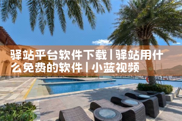 驿站平台软件下载|小蓝视频