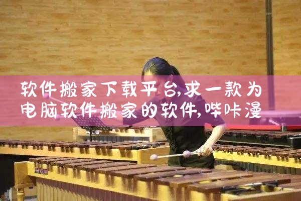 软件搬家下载平台|哔咔漫画