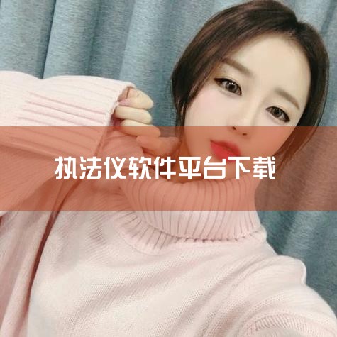 应用平台:WinAll 软件授权:免费版 软件类别:管理工具 软件等级: 更新时间:2025-06-20 软件热度:11953 软件语言:简体中文 警翼现场执法记录仪管理软件最新版是一个高度专业且功能,MR好色