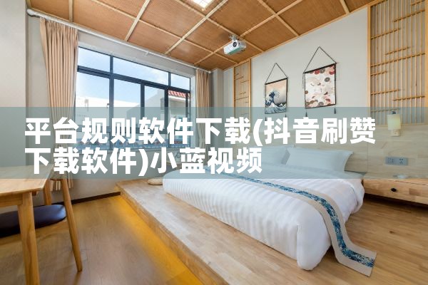 平台规则软件下载|小蓝视频