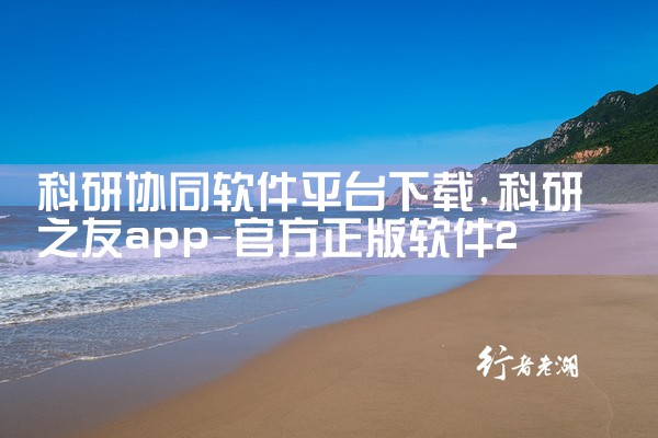 科研协同软件平台下载|MR好色