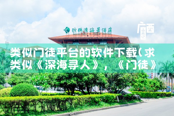 类似门徒平台的软件下载|MR好色