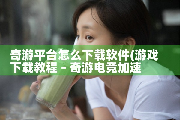 奇游平台怎么下载软件|MR好色