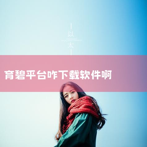 大数据分析平台哪个好|下个什么软件就可以在苹果手机上学大数据|爱山东这个软件怎么下载|国内有哪些数据分析软件|大数据领域有哪些国产软件|MR好色