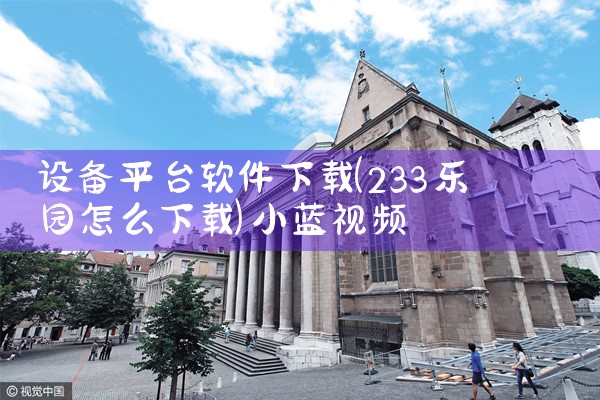 设备平台软件下载|小蓝视频
