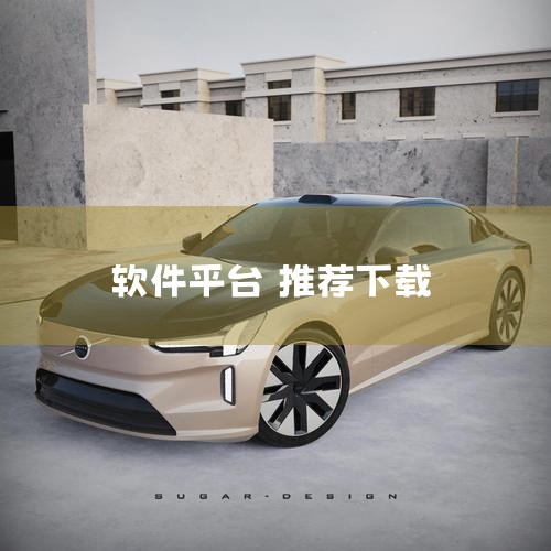 可以通过以下渠道下载软件：官方及权威平台（优先推荐）腾讯软件中心：网址为https://pc.qq.com/ ，由大厂出品，界面友好，软件来源可靠，支持网页直接访问，还能创建桌面快捷方式（右键→新建快|小蓝视频