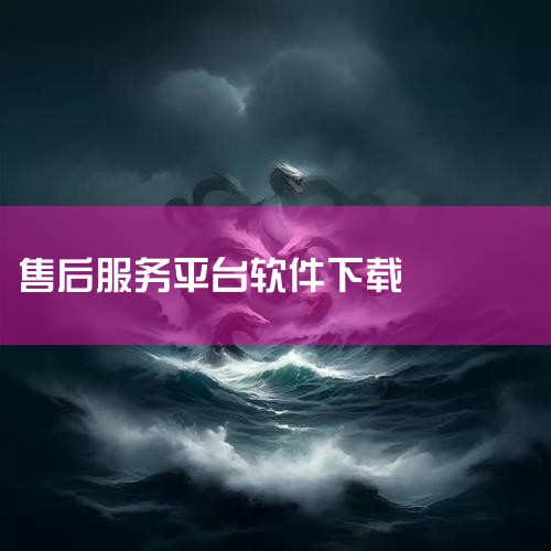 售后大师 独立窗口,多任务并行 账号数据资产,手机电脑跨端互通 【售后大师】是一款售后管理云平台,致力于售后服务精益化管理,提升客户服务体验,降低售后服务成本。平台实现客户扫码报修、工单管理、智能派单,MR好色