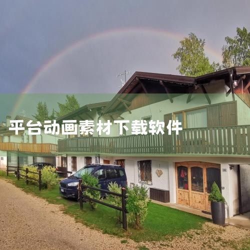 Pond5 简介：提供超过400万条高质量的视频、音频、3D模型和动画素材。特点：独特的“按使用付费”模式，让创作者更灵活地控制成本。图片：Vimeo Staff Picks 简介：视频分享平台，提供,MR好色