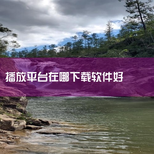 好的，来为你推荐几个优秀的MP4下载软件：一、推荐软件：QQ音乐。QQ音乐不仅是一个流行的音乐播放软件，它也提供了大量的高质量MP4视频下载。其界面友好，操作简单，同时拥有庞大的音乐库和视频库供用户选|MR好色