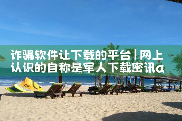 诈骗软件让下载的平台|P站专业版
