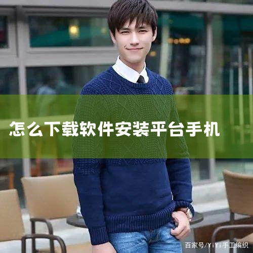 1、自带软件商店中下载：桌面找到软件商店；在软件商店首页，可以直接搜索框搜索下载软件，或者点击屏幕下方的软件或者游戏分类，查找下载。2、手机自带浏览器下载：桌面找到浏览器；在百度搜索框输入想要下载的软|P站专业版